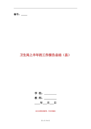 卫生局上半年的工作报告总结(县)