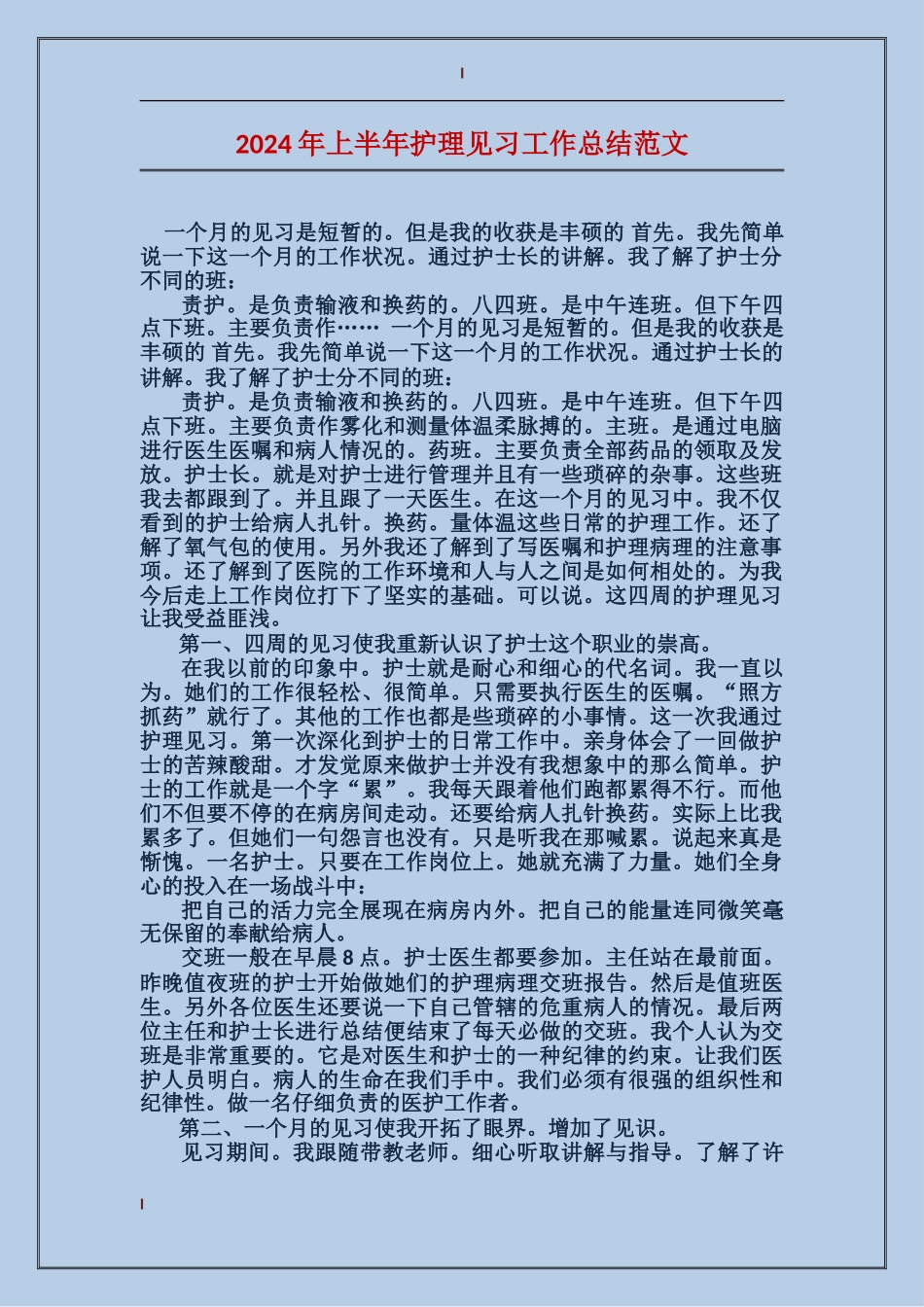 2024年上半年护理见习工作总结范文_第1页