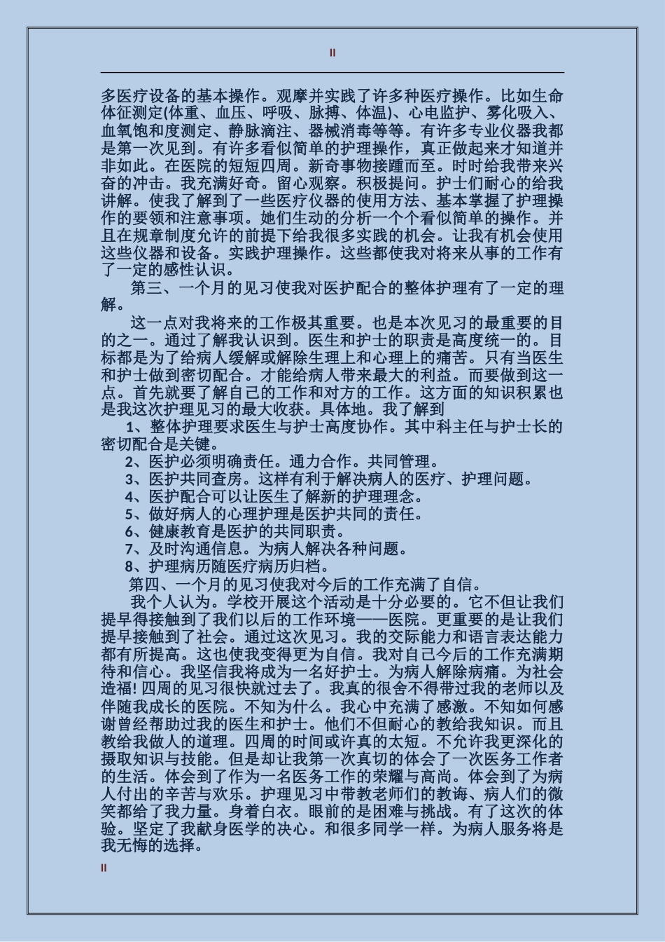 2024年上半年护理见习工作总结范文_第2页