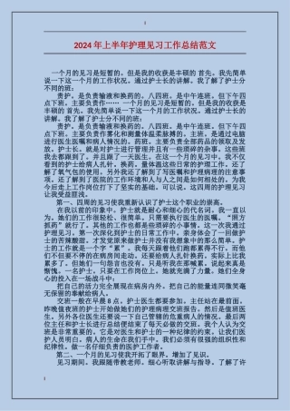 2024年上半年护理见习工作总结范文