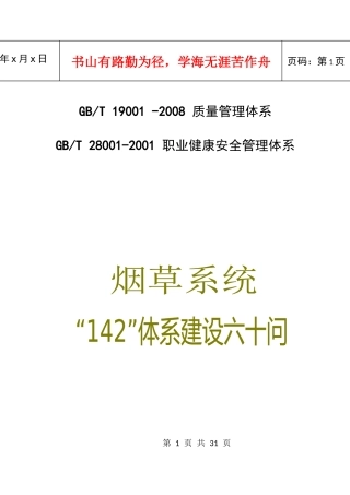 烟草系统142质量管理体系应知应会知识手册