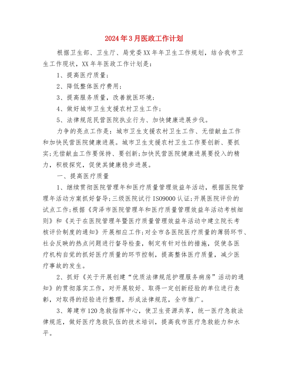 2024年3月出纳工作计划2与2024年3月医政工作计划汇编_第3页
