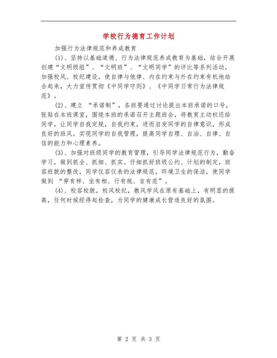 学校行为德育工作计划_第2页