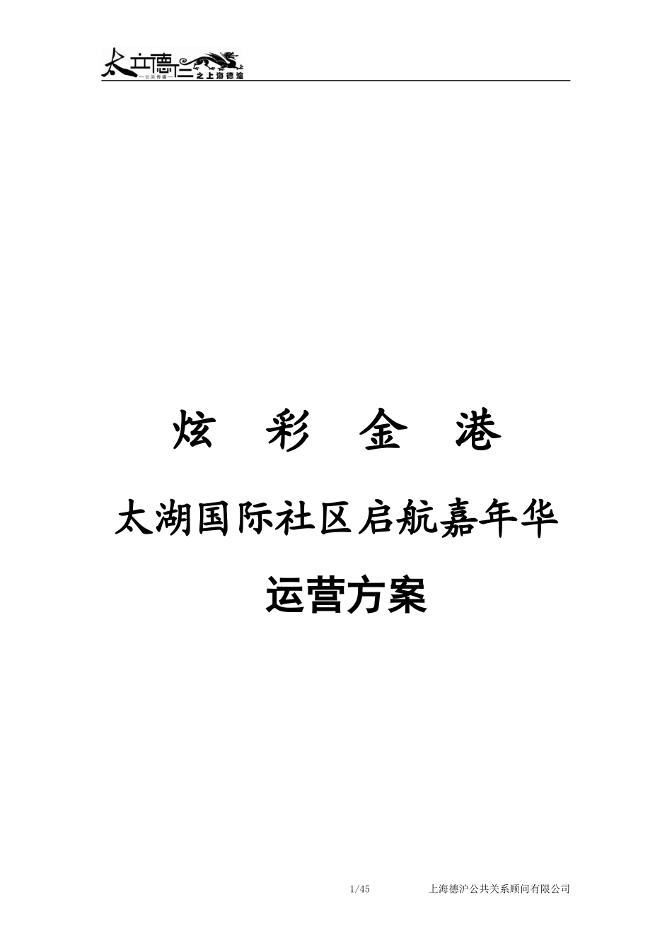 炫彩金港·太湖国际社区启航嘉年华运营方案_第1页