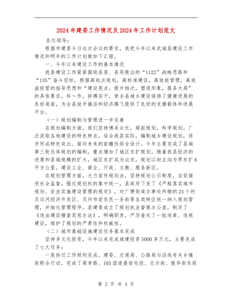 2024年建委工作情况及2024年工作计划范文_第2页