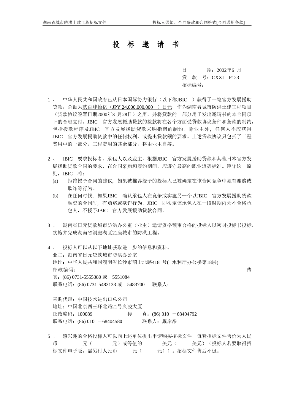 湖南防洪土建招标商务标书（中文版0701)(DOC105页)_第1页