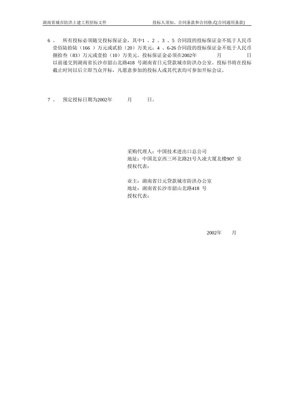 湖南防洪土建招标商务标书（中文版0701)(DOC105页)_第2页