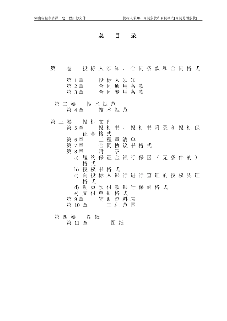 湖南防洪土建招标商务标书（中文版0701)(DOC105页)_第3页