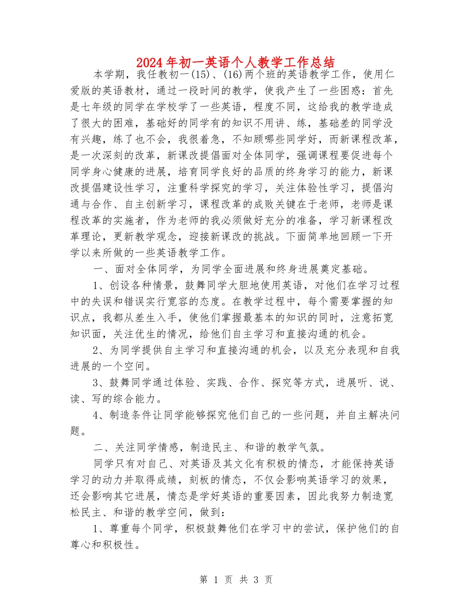 2024年初一英语个人教学工作总结_第1页