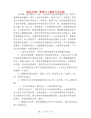 2024年初一英语个人教学工作总结