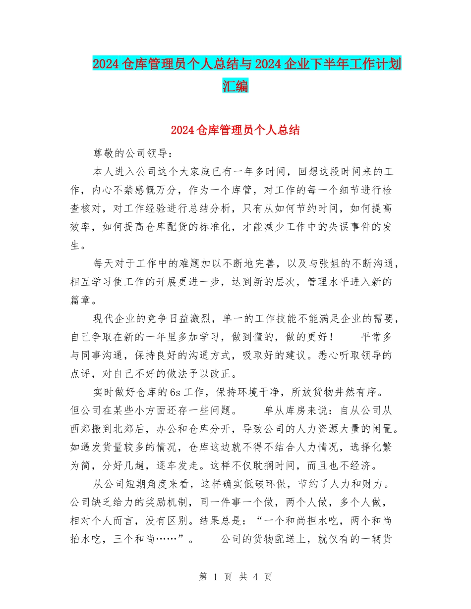 2024仓库管理员个人总结与2024企业下半年工作计划汇编_第1页