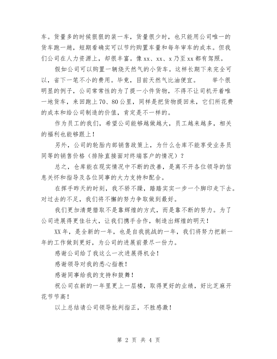 2024仓库管理员个人总结与2024企业下半年工作计划汇编_第2页