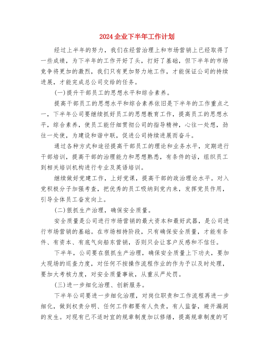 2024仓库管理员个人总结与2024企业下半年工作计划汇编_第3页