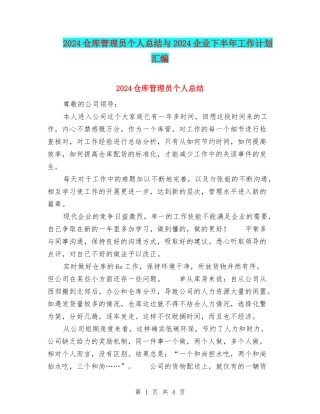 2024仓库管理员个人总结与2024企业下半年工作计划汇编