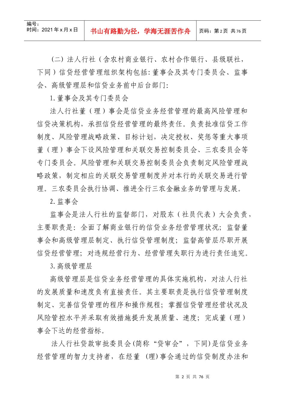 湖南省农村信用社信贷管理基本制度_第2页