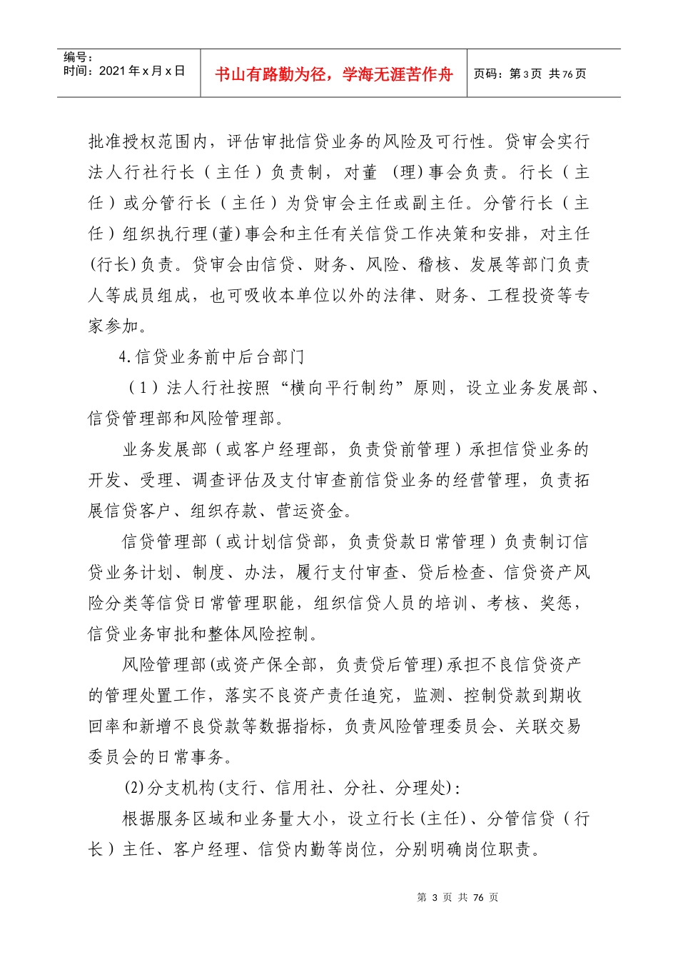 湖南省农村信用社信贷管理基本制度_第3页