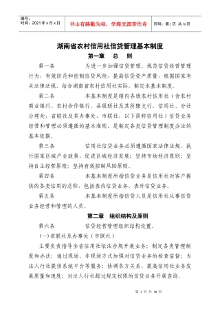 湖南省农村信用社信贷管理基本制度