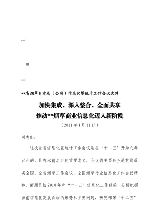 烟草专卖局年度信息化暨统计工作会议范本