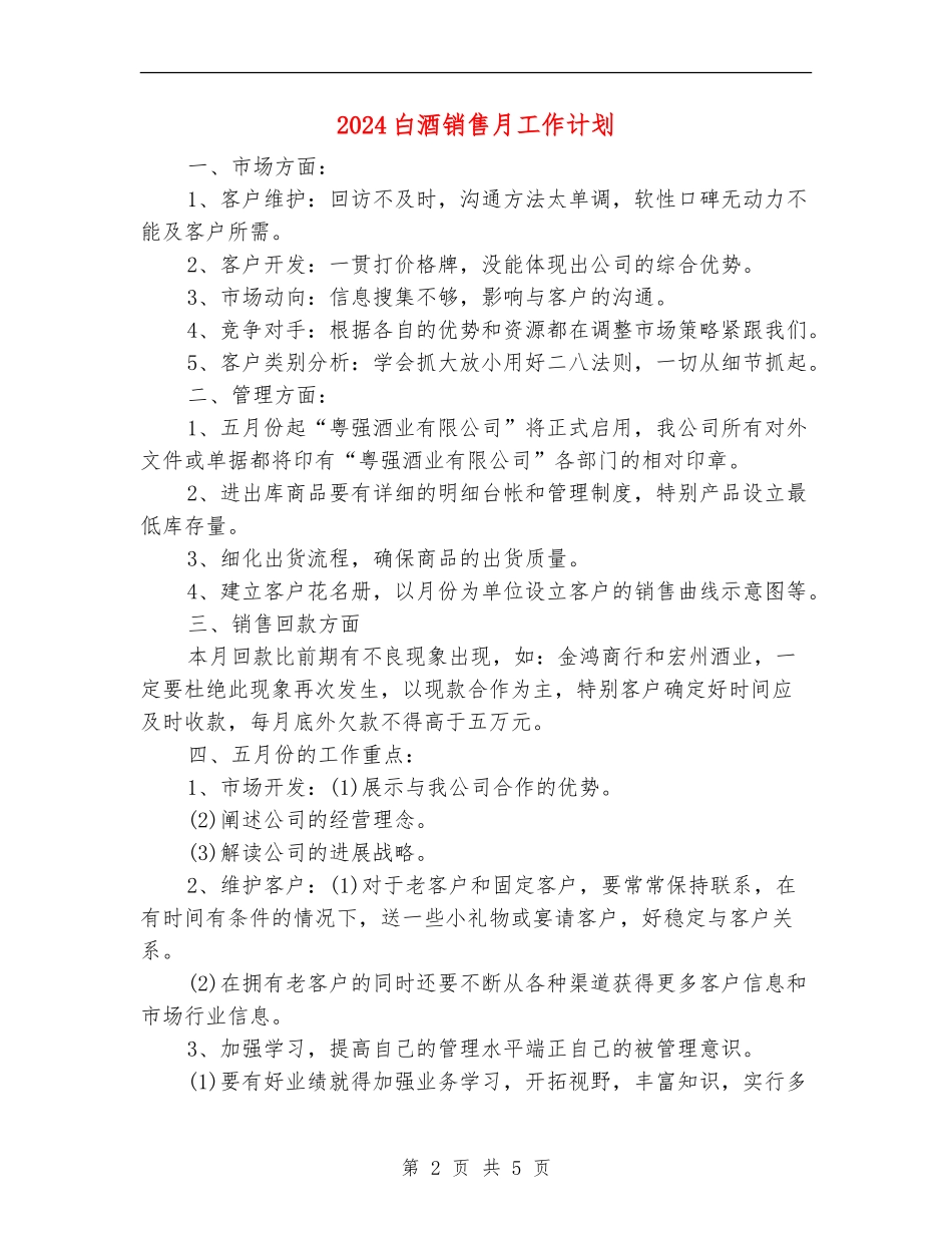 2024白酒销售月工作计划_第2页