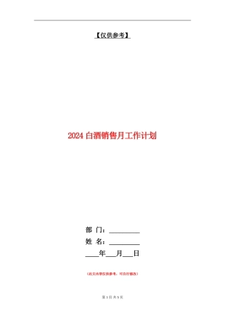 2024白酒销售月工作计划