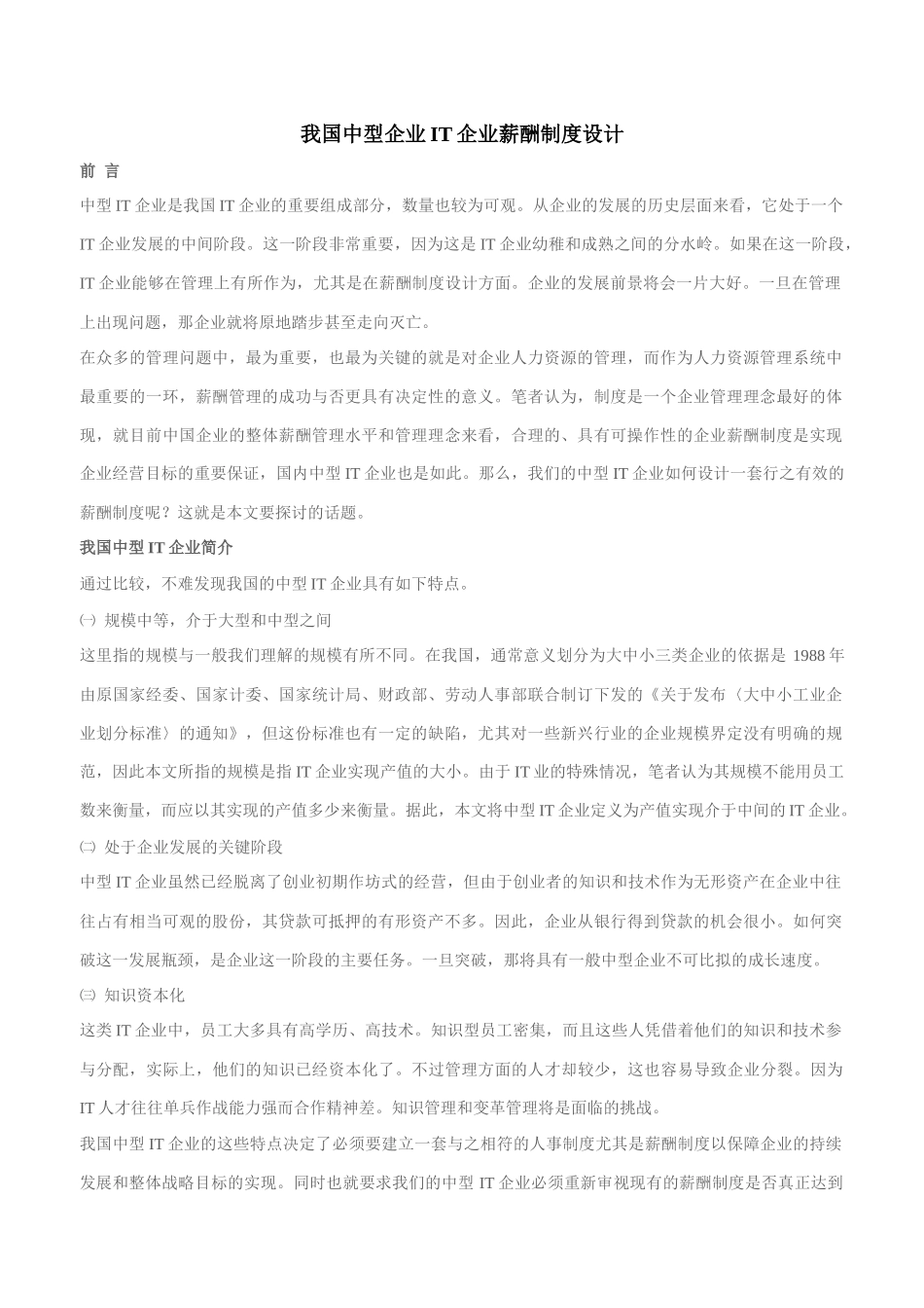 我国中型IT企业薪酬制度设计_第1页