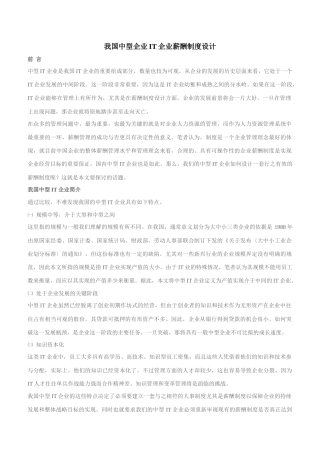 我国中型IT企业薪酬制度设计