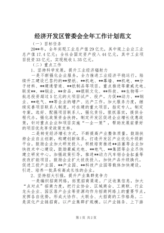 经济开发区管委会全年工作计划范文