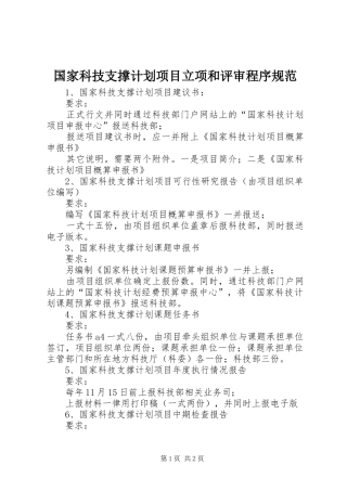 国家科技支撑计划项目立项和评审程序规范