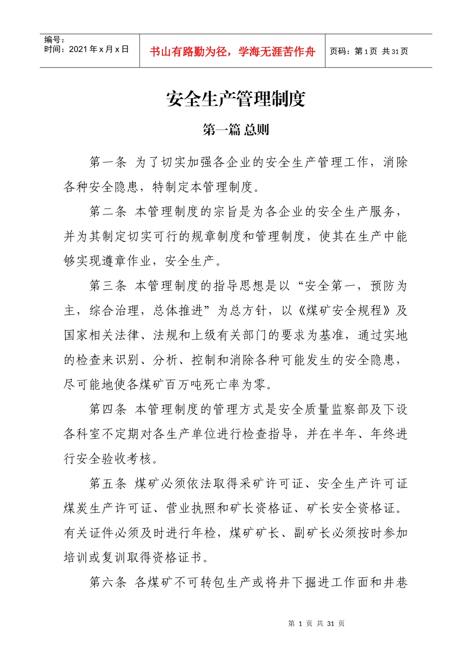 煤炭公司安全生产管理制度_第1页