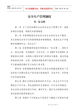 煤炭公司安全生产管理制度