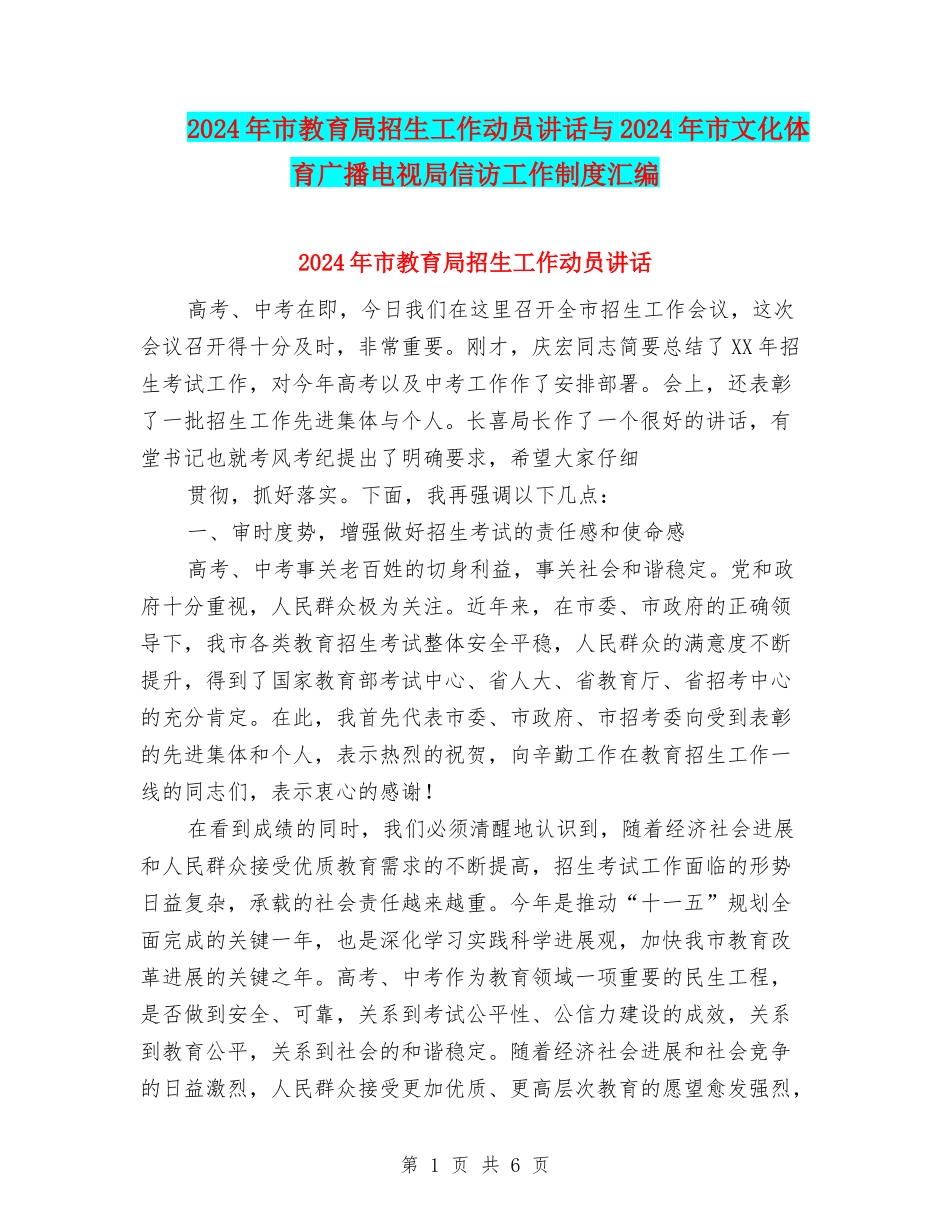 2024年市教育局招生工作动员讲话与2024年市文化体育广播电视局信访工作制度汇编_第1页
