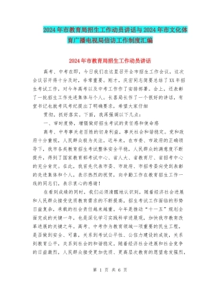 2024年市教育局招生工作动员讲话与2024年市文化体育广播电视局信访工作制度汇编