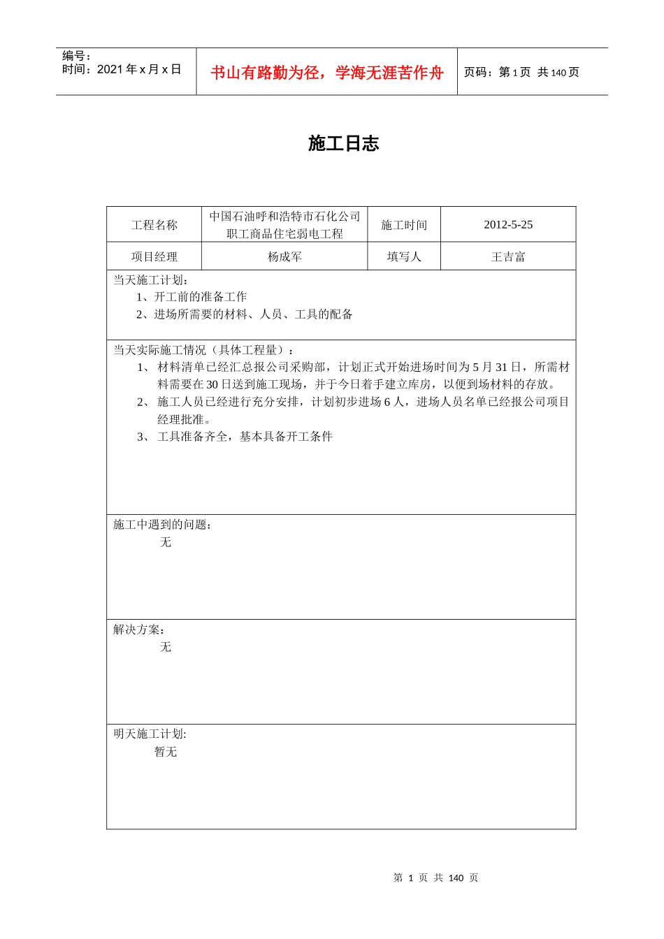 炼油厂施工日志_第1页