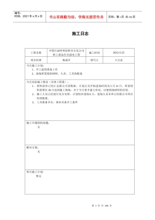 炼油厂施工日志
