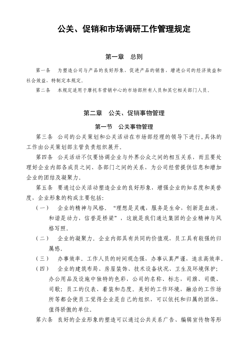 公关促销和市场调研工作管理规定)_第1页