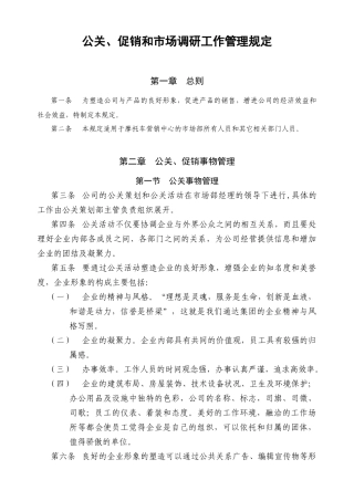 公关促销和市场调研工作管理规定)