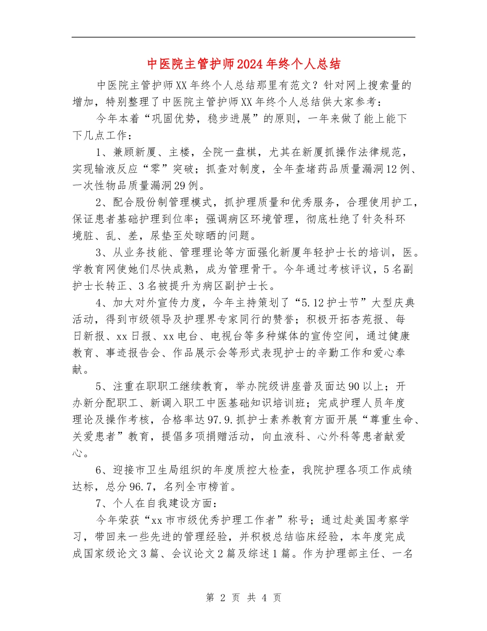 中医院主管护师2024年终个人总结_第2页