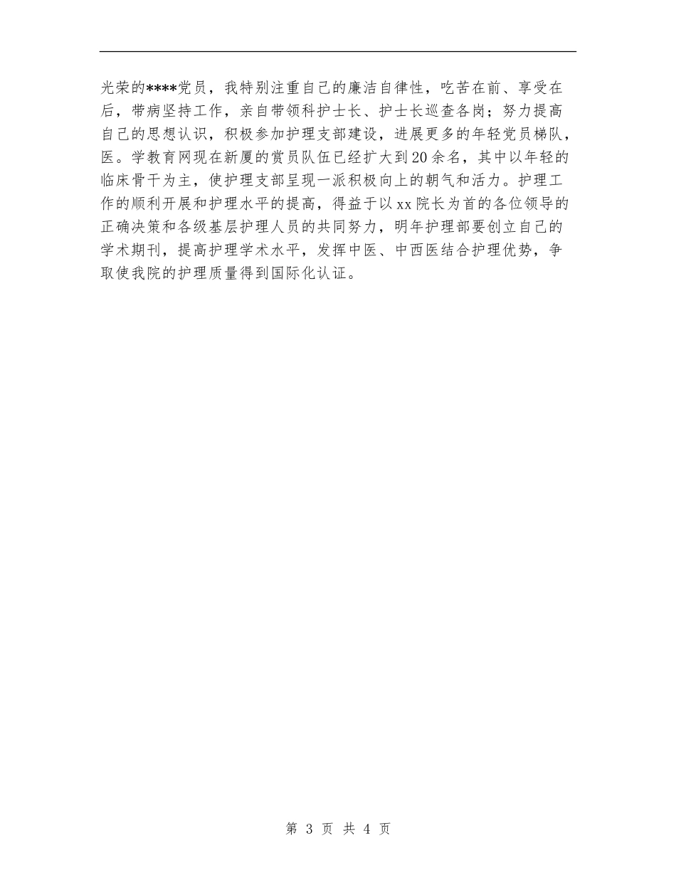 中医院主管护师2024年终个人总结_第3页