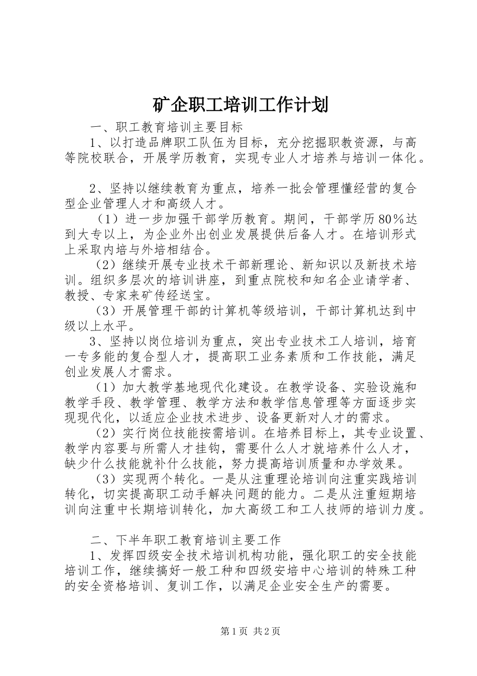 矿企职工培训工作计划_第1页