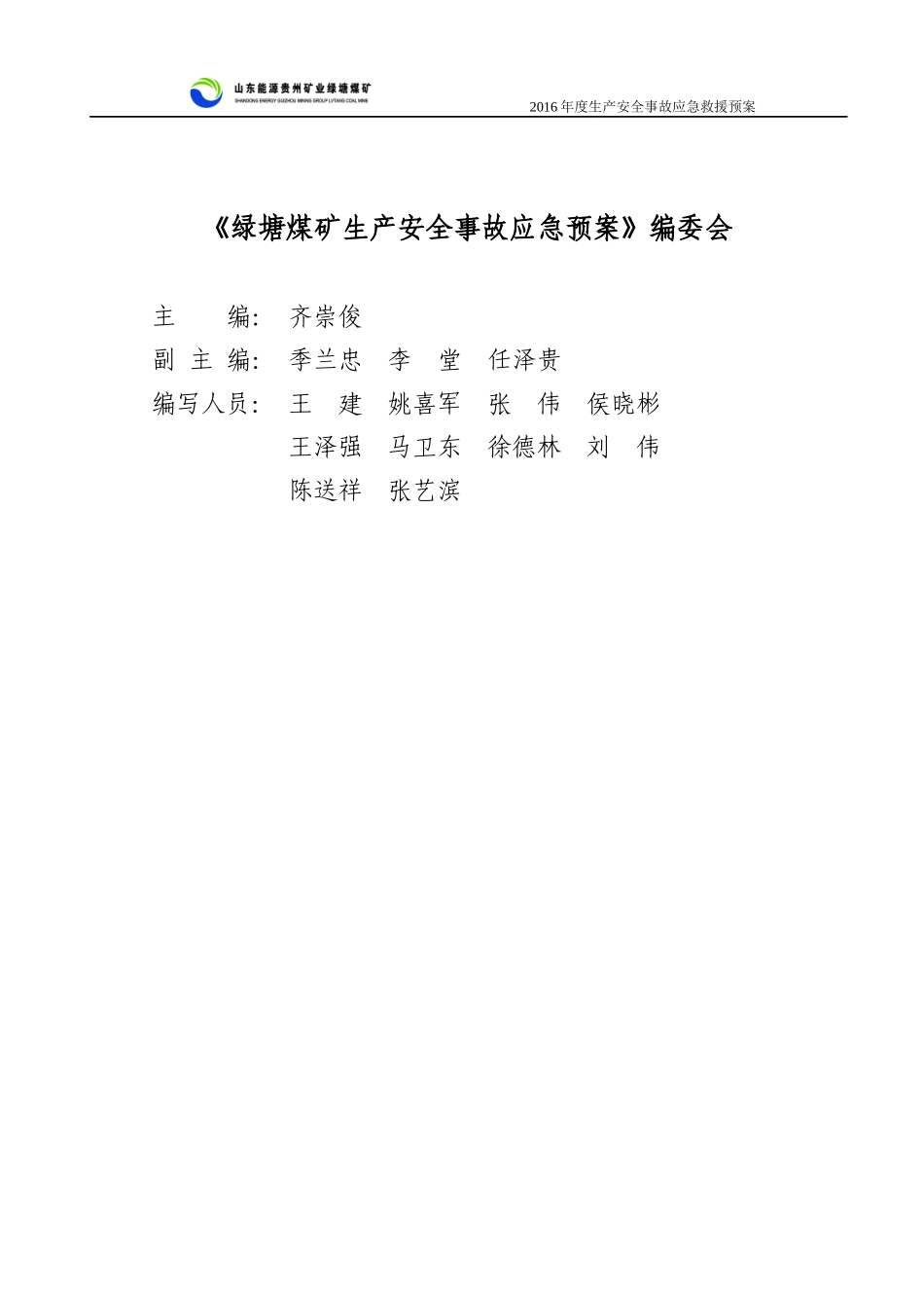 煤矿有限责任公司生产安全事故应急预案_第2页