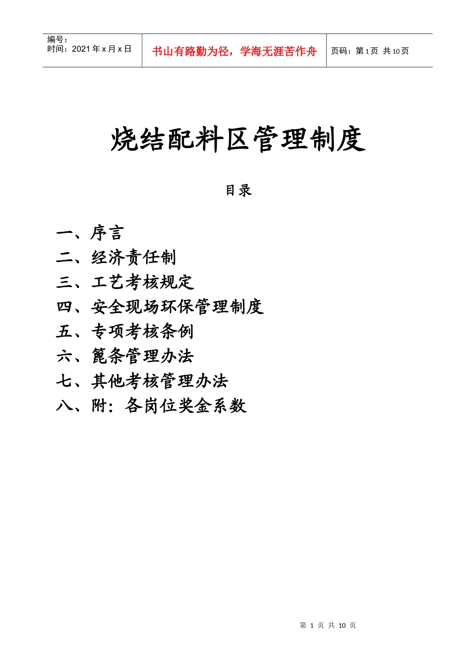 烧结配料作业区考核管理制度_第1页