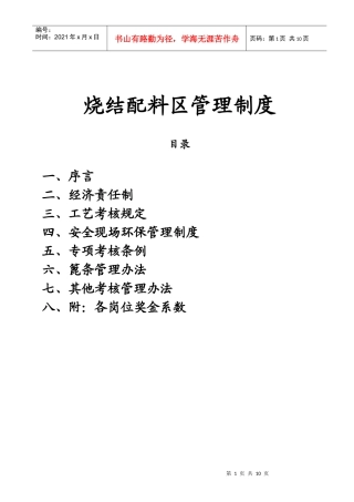 烧结配料作业区考核管理制度