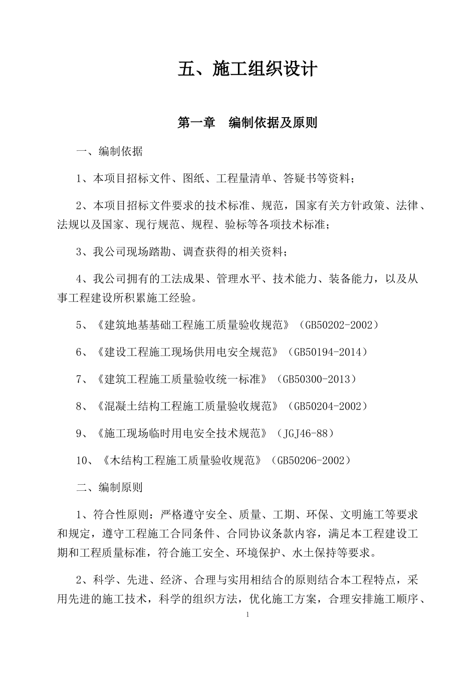 湿地公园栈道施工组织设计概述_第1页