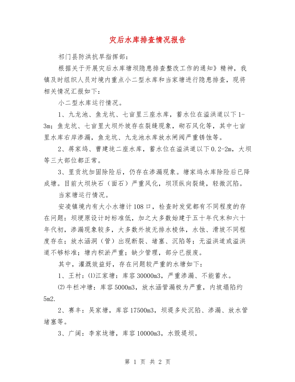 灾后水库排查情况报告_第1页