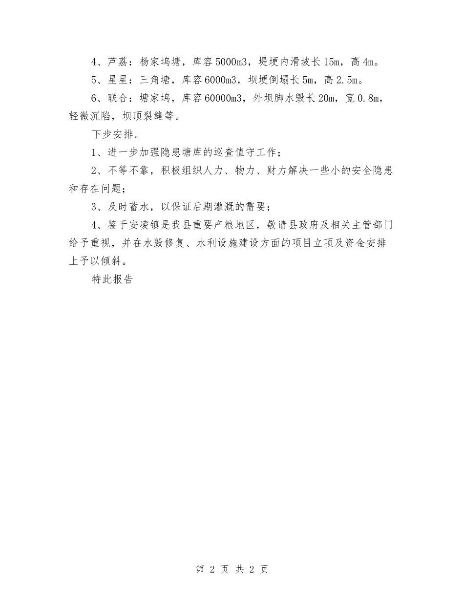 灾后水库排查情况报告_第2页