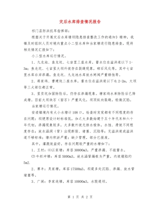 灾后水库排查情况报告