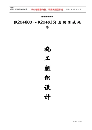 滑坡治理-注浆加固施工组织设计(DOC27页)