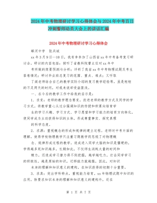 2024年中考物理研讨学习心得体会与2024年中考百日冲刺誓师动员大会上的讲话汇编