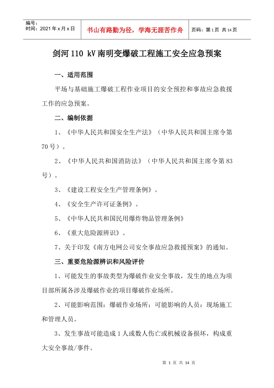爆破施工应急预案_第1页