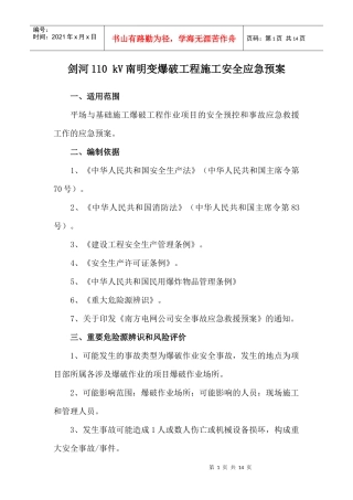 爆破施工应急预案